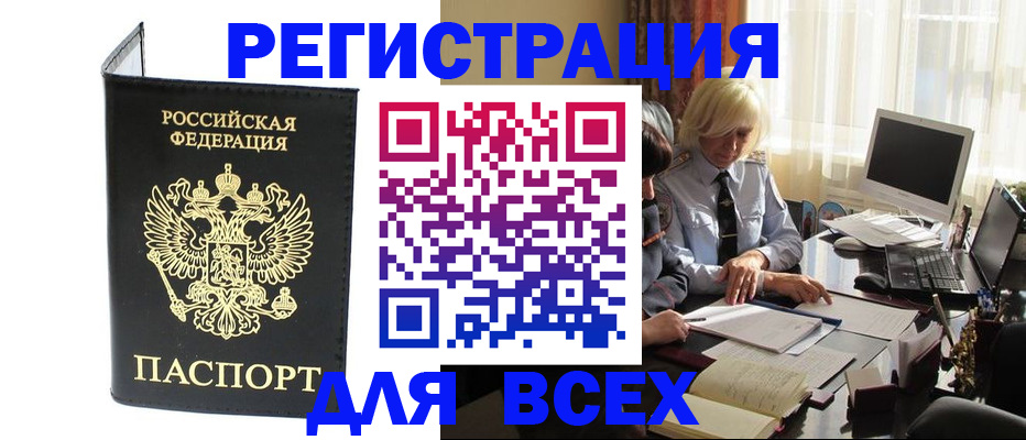 прописка для работы в России
