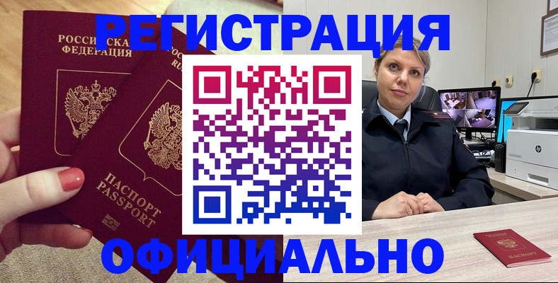 прописка для работы в России