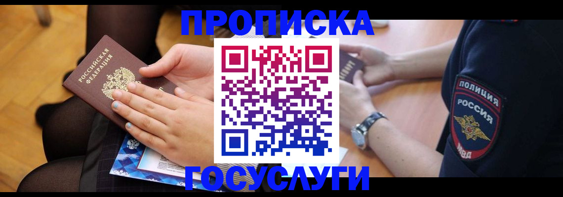 прописка от собственника в России