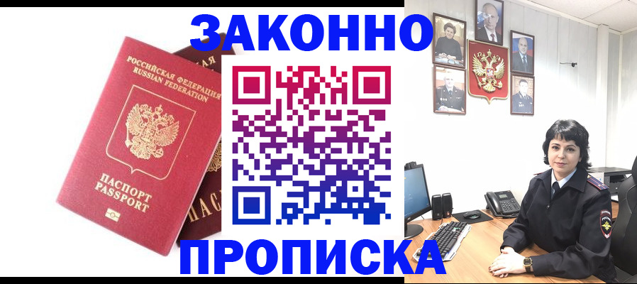 прописка для работы в России