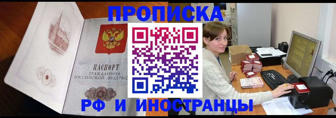 прописка в России